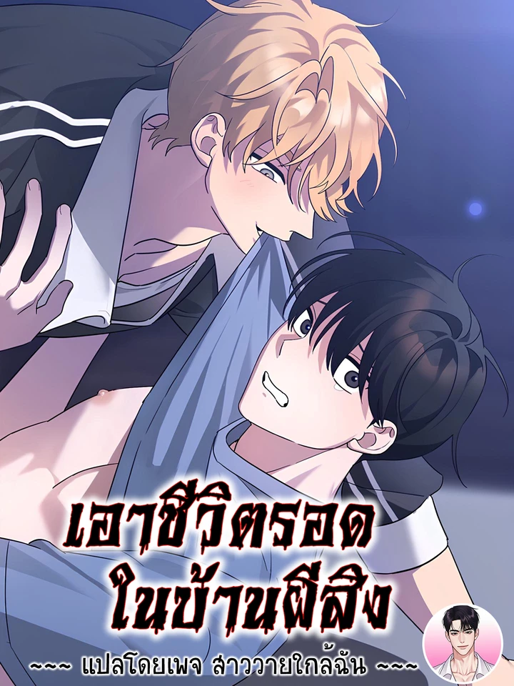 เอาชีวิตรอดในบ้านผีสิง Surviving the Haunted House 흉가에서 살아남기