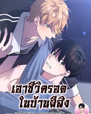 เอาชีวิตรอดในบ้านผีสิง Surviving the Haunted House 흉가에서 살아남기