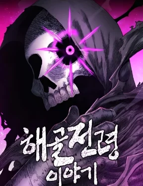 ตำนานการเดินทางของสเกลตันผู้ส่งสาร The Tale Of The Skeleton Messenger