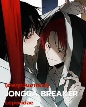 JONGGA BREAKER | 종가 브레이커
