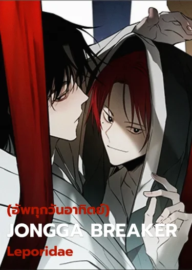 JONGGA BREAKER | 종가 브레이커