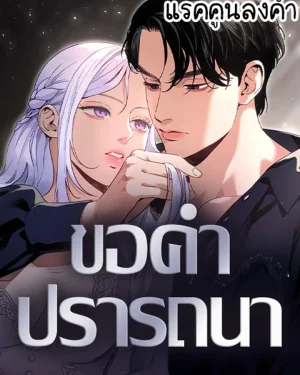 ขอคำปรารถนา (Dare I Hope)