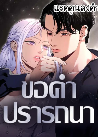 ขอคำปรารถนา (Dare I Hope)