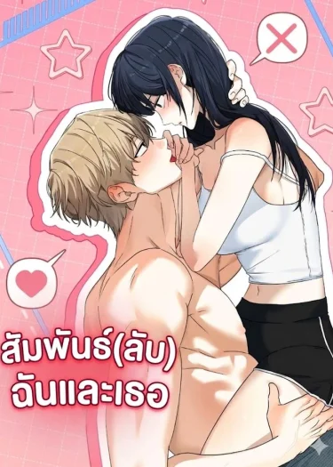 (18+) ความรักของฉันและเธอ 