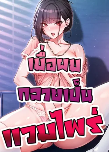 เมื่อผมกลายเป็นแวมไพร์ (I'm a vampire)