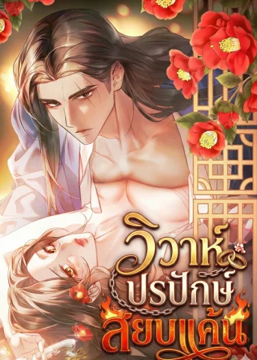 วิวาห์ปรปักษ์สยบแค้น