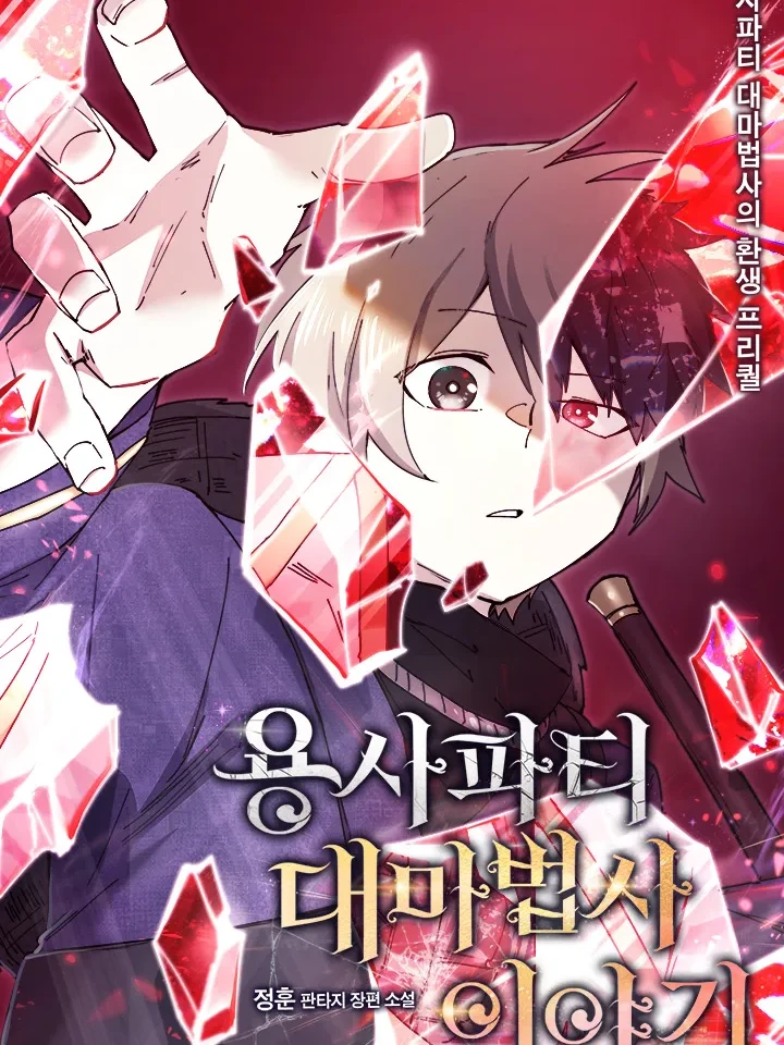 Reincarnation of the Hero Party's Grand Mage | การเกิดใหม่ของมหาจอมเวทแห่งปาร์ตี้ผู้กล้า