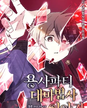 Reincarnation of the Hero Party's Grand Mage | การเกิดใหม่ของมหาจอมเวทแห่งปาร์ตี้ผู้กล้า