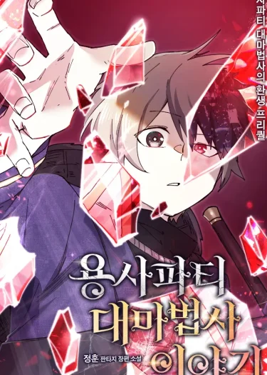 Reincarnation of the Hero Party's Grand Mage | การเกิดใหม่ของมหาจอมเวทแห่งปาร์ตี้ผู้กล้า