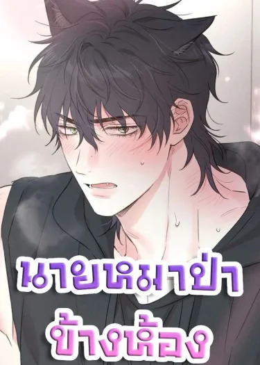 นายหมาป่าข้างห้อง Frontline Redemption