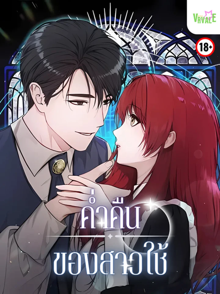 [จบ] ค่ำคืนของสาวใช้