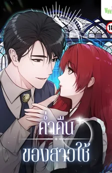 [จบ] ค่ำคืนของสาวใช้