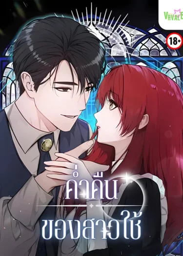 [จบ] ค่ำคืนของสาวใช้