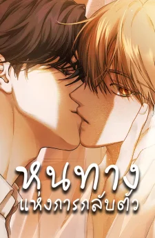 หนทางแห่งการกลับตัว