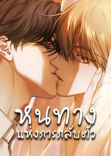 หนทางแห่งการกลับตัว