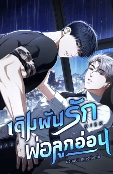 เดิมพันรัก พ่อลูกอ่อน | 베이비 리스크