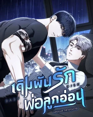 เดิมพันรัก พ่อลูกอ่อน | 베이비 리스크