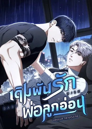 เดิมพันรัก พ่อลูกอ่อน | 베이비 리스크