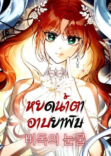 หยดน้ำตาอาบยาพิษ - Poisoned Tears