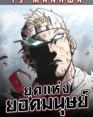 SUPERHUMAN ERA | ยุคแห่งยอดมนุษย์