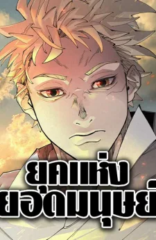 SUPERHUMAN ERA | ยุคแห่งยอดมนุษย์