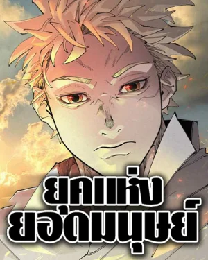 SUPERHUMAN ERA | ยุคแห่งยอดมนุษย์