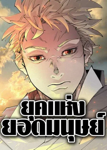 SUPERHUMAN ERA | ยุคแห่งยอดมนุษย์