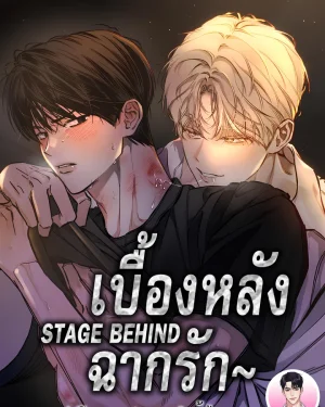 เบื้องหลังฉากรัก (STAGE BEHIND)