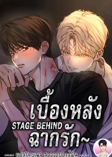 เบื้องหลังฉากรัก (STAGE BEHIND)