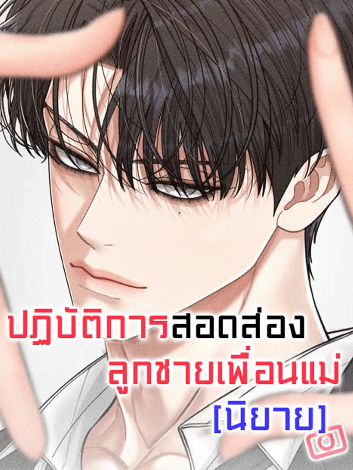 ปฏิบัติการสอดส่องลูกชายเพื่อนแม่ Observation of mother's friend's son