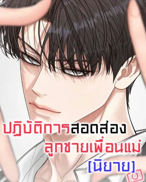 ปฏิบัติการสอดส่องลูกชายเพื่อนแม่ Observation of mother's friend's son