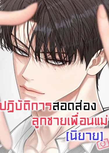 ปฏิบัติการสอดส่องลูกชายเพื่อนแม่ Observation of mother's friend's son