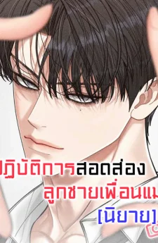 ปฏิบัติการสอดส่องลูกชายเพื่อนแม่ Observation of mother's friend's son