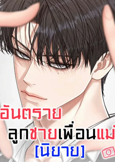 (นิยาย) อันตรายลูกชายเพื่อนแม่ Observing my mother's friend's son