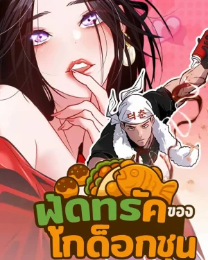 ฟู้ดทรัคของโกด็อกชุน