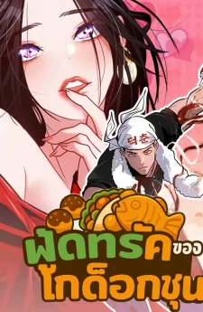 ฟู้ดทรัคของโกด็อกชุน