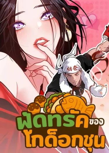 ฟู้ดทรัคของโกด็อกชุน