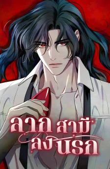 ลากสามีลงนรก