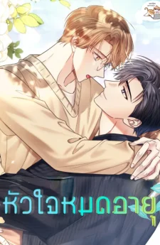 หัวใจหมดอายุ