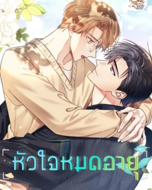 หัวใจหมดอายุ