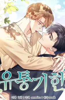 หัวใจหมดอายุ