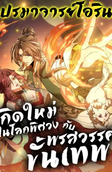 เกิดใหม่ในโลกพิศวงกับพรสวรรค์ขั้นเทพ | I Possess Unique Insight in the Divine World | Divine and Mysterious World, I Have Unique Comprehension