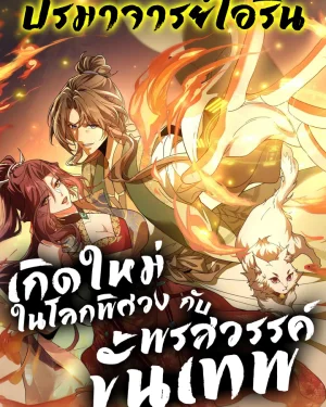 เกิดใหม่ในโลกพิศวงกับพรสวรรค์ขั้นเทพ | I Possess Unique Insight in the Divine World | Divine and Mysterious World, I Have Unique Comprehension