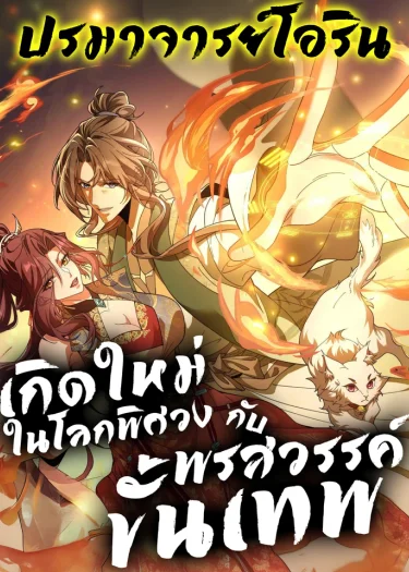 เกิดใหม่ในโลกพิศวงกับพรสวรรค์ขั้นเทพ | I Possess Unique Insight in the Divine World | Divine and Mysterious World, I Have Unique Comprehension