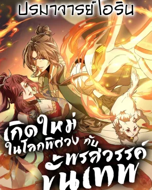 เกิดใหม่ในโลกพิศวงกับพรสวรรค์ขั้นเทพ | I Possess Unique Insight in the Divine World | Divine and Mysterious World, I Have Unique Comprehension