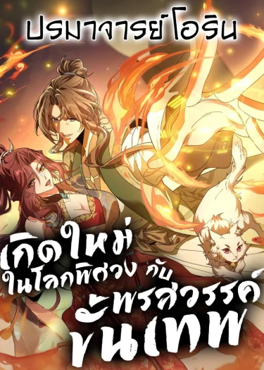 เกิดใหม่ในโลกพิศวงกับพรสวรรค์ขั้นเทพ | I Possess Unique Insight in the Divine World | Divine and Mysterious World, I Have Unique Comprehension