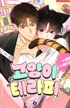 ปะปี๊ของเหมียวนะ! Cat Therapy