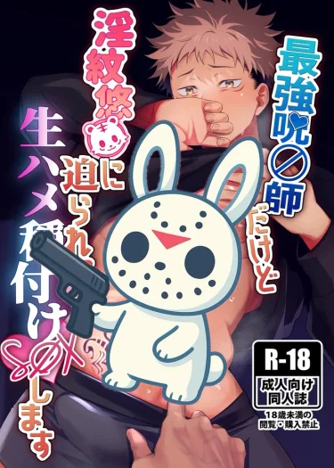 คำสาปที่แข็งแกร่งที่สุด I’m the strongest sorcerer, but I’m forced by the lewd Yuu○ to have raw sex and breeding sex – Jujutsu Kaisen d