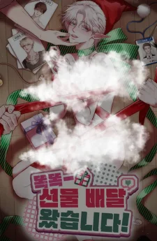 ก๊อกๆ~มีของขวัญมาส่งครับ! Knock Knock - Gift Delivery! | 똑똑- 선물 배달 왔습니다!