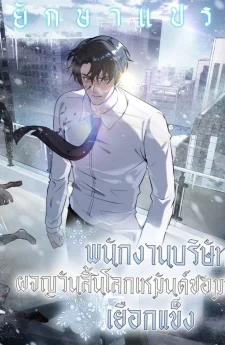 พนักงานบริษัทในหายนะยุคน้ำแข็งซอมบี้
